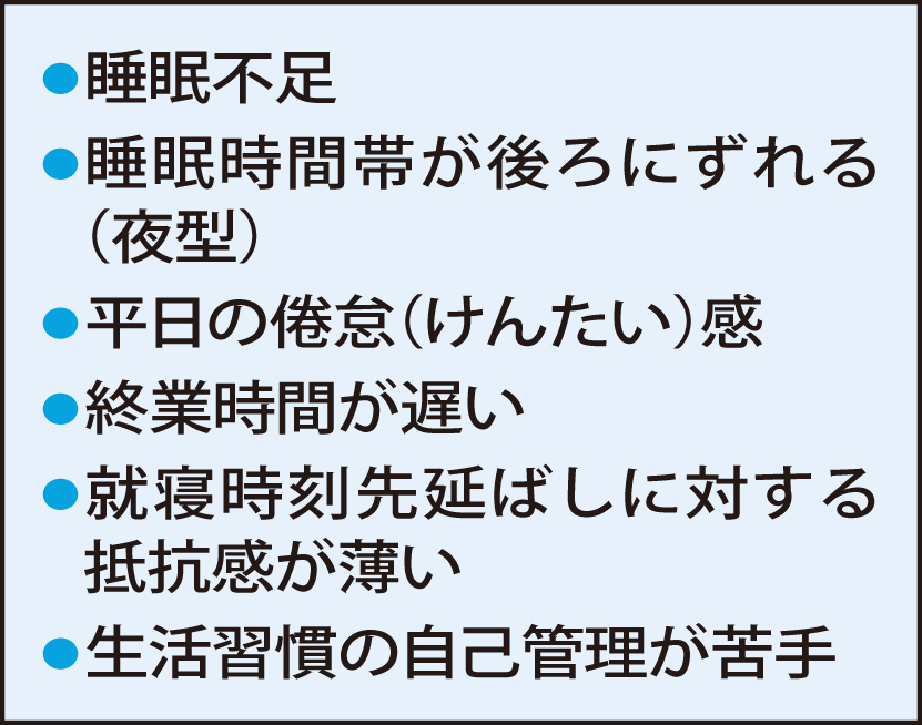 就寝先延ばし傾向が強い人の特徴