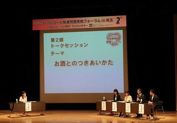 アルコール関連問題啓発フォーラムのトークセッション＝２１日、埼玉県上尾市