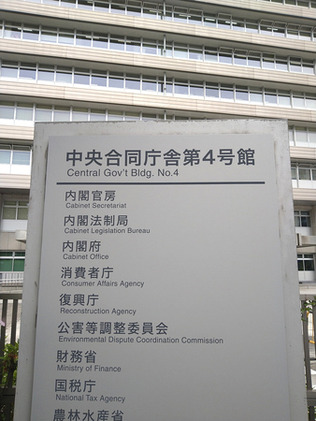 公害等調整委員会(中央合同庁舎第4号館)=東京都千代田区