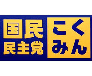 国民民主党のロゴマーク