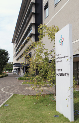 京都大iPS細胞研究所=京都市左京区