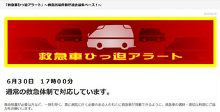 東京消防庁ホームページ上の「救急車逼迫（ひっぱく）アラート」のページ。救急車の出動が急増すると、アラートが表示される＝６月３０日