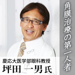 角膜治療の第一人者 慶応大学医学部眼科教授 坪田男