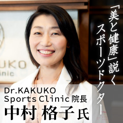 「美と健康」説くスポーツドクター Dr.KAKUKO Sports Clinic 院長 中村格子