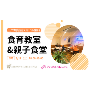 三ツ境駅前スマイル歯科「ママとこどもの食育教室&親子食堂」を開催（参加費無料）