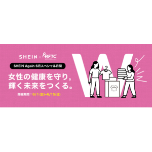 古着交換・寄付キャンペーン第11弾『#SHEIN Again』を6月1日から実施