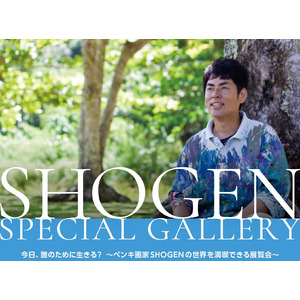 ペンキ画家/SHOGEN個展「今日、誰のために生きる？」を開催