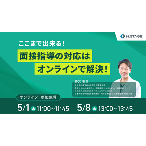 5月1日(木)・８日(木)開催　ここまで出来る！面接指導の対応はオンラインで解決！ウェビナー開催！