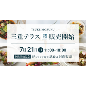 「TSUKE MOZUKU」、三重テラスにて初のリアル店舗販売開始！