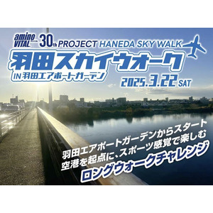 参加者応援企画発表！2025年3月22日「第1回 羽田スカイウォーク」でロングウォーキングにチャレンジしよう