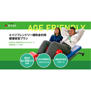 オフィスに健康を届ける「オフけん」が「エイジフレンドリー補助金利用 健康経営プラン」をリリース