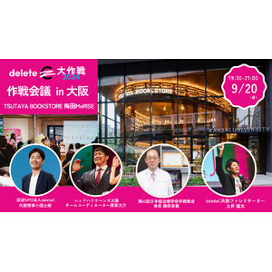 deleteC、TSUTAYA BOOKSTORE 梅田MeRISEとコラボ！みんなの力で、がんを治せる病気に 「deleteC大作戦 作戦会議 in 大阪」を9/20(金)に開催