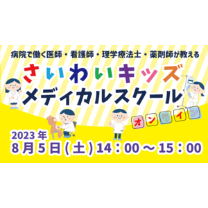 【6/1～申し込み開始・参加費無料】 毎年好評の子供向けイベント　病院で働く医療者が直接教える「さいわいキッズメディカルスクール」8月5日（土）14：00～開催！