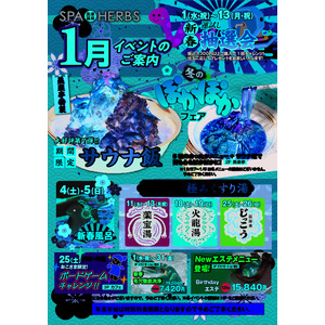【2025年はスパハーブスから！】埼⽟最大級のスパリゾート「美楽温泉 SPA-HERBS」が1月イベントを多数開催！