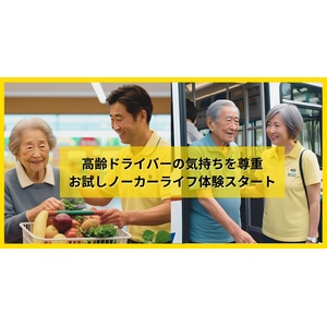 日本初(*)高齢ドライバー向け『お試しノーカーライフ体験』、福岡県でスタート。免許返納を強要せず「運転しない生活」を体験することで、車がなくなることへの不安を解消。車の要らない生活に気づける新サービス