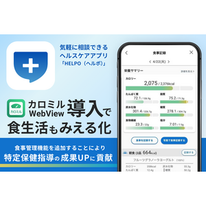 ヘルスケアテクノロジーズの「HELPO遠隔特定保健指導サービス」アプリ内にカロミルWebViewを導入！2025年4月22日より同アプリで食事記録機能を提供開始