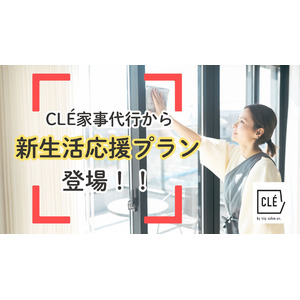 クレ家事代行、新生活応援プラン登場！生活環境が変わる方も多いこの季節、あなたの快適な毎日をサポートします。