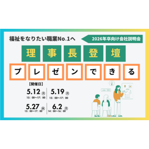 福祉を“なりたい職業No.1”へ　バウムカウンセリングルームが2026卒向け会社説明会を開催