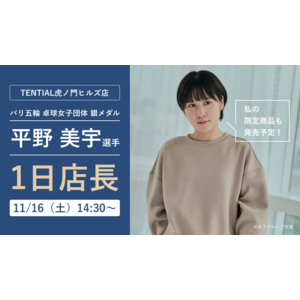 卓球 平野美宇選手（木下グループ）が「TENTIAL 虎ノ門ヒルズ店」で11月16日（土）1日店長に就任