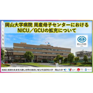 【岡山大学】岡山大学病院周産母子センターにおけるNICU／GCUの拡充について