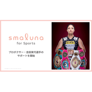 女性アスリートの健康課題の解決へ向け「スマルナ for Sports」がプロボクサー・吉田実代選手のサポートを開始