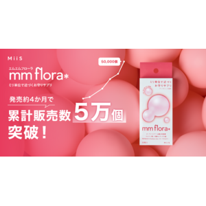 ミリ単位で近づくお守りサプリ「mm flora＊（エムエムフローラ）」発売から約4か月で累計販売数5万個を突破！