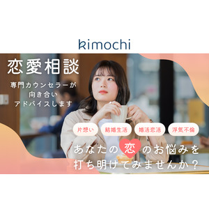 オンラインカウンセリング「Kimochi」が女性向け恋愛相談を開始！6/12（恋人の日）から550円/30分で国家資格カウンセラーに相談できるキャンペーン実施！