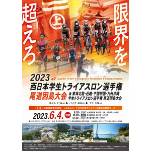 「2023西日本学生トライアスロン選手権尾道因島大会」に特別協賛