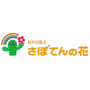 特定非営利活動法人さぼてんの花、AEDスタンドお披露目＆AED講習会を開催！