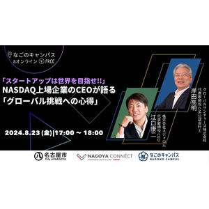 名古屋市主催 NAGOYA CONNECTに米国NASDAQ上場企業のメディロム代表が登壇【2024年8月23日、なごのキャンパスにて開催】