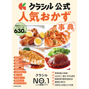 4400万人が利用！　レシピ動画アプリ国内No.1「クラシル」初の公式レシピ本『クラシル公式　人気おかず事典 簡単おいしいヘルシーな630品』発売！
