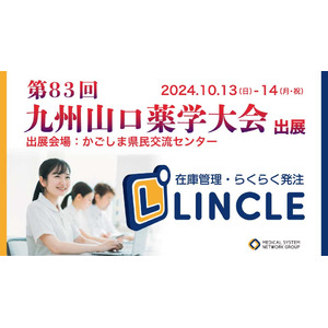 【在庫管理システムLINCLE（リンクル）】は「第83回九州山口薬学大会」に出展いたします