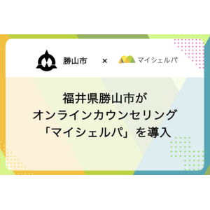 福井県勝山市がメンタルヘルスケア「マイシェルパ」を採用