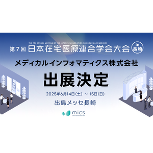 メディカルインフォマティクス（mics）が「第7回日本在宅医療連合学会大会」に出展