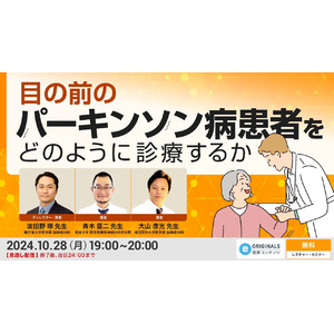 ライブ研究会プラットフォームe-casebook LIVE、脳神経外科医の会員パネルを基盤に脳神経内科領域の情報発信を開始。第一弾はパーキンソン病に関するWeb講演会を配信