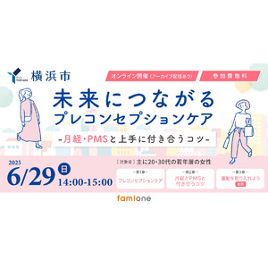 横浜市 ヨコハマ妊活SNS相談事業の一環として、無料オンラインセミナーを6月29日(日)に開催します