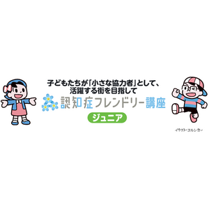 小学生高学年を対象に「認知症フレンドリー講座ジュニア」を開始！