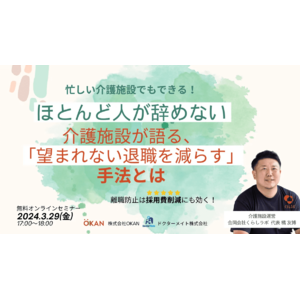 【介護施設運営者向けWebセミナー】ほとんど人が辞めない介護施設が語る「望まれない退職を減らす」手法とは