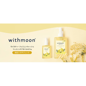 フェムケアブランド「withmoon(ウィズムーン)」から、ミモザの香りのデリケートゾーンウォッシュ＆セラムを限定新発売！