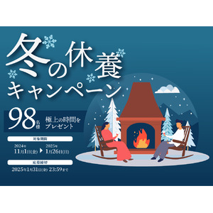 攻めの休養で、極上時間を。98名様にプレゼントが当たる、ベネクスの人気企画『冬の休養キャンペーン』11月1日（金）～開始