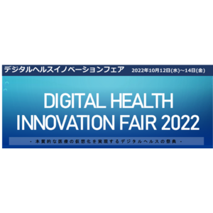「デジタルヘルスイノベーションフェア2022」に出展