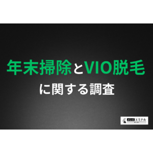 年末掃除に一番時間がかかったのは？面倒な体毛掃除に悩む男性が7割！VIO脱毛で清潔な生活空間を実現できる？