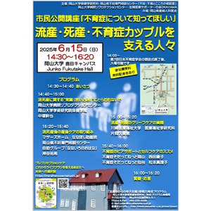 【岡山大学】市民公開講座「不育症について知ってほしい」流産・死産・不育症カップルを支える人々〔6/15,日 岡山大学鹿田キャンパス〕