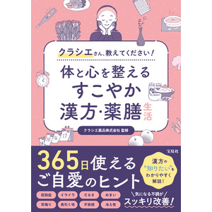 ＜漢方・薬膳初心者必見！＞クラシエ薬品初の監修書籍『クラシエさん、教えてください！体と心を整えるすこやか漢方・薬膳生活』を3月1日に発売！