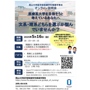 【岡山大学】（看護の）医療系大学進学を検討している高校生とその保護者対象：岡山大学医学部保健学科看護学専攻 オンライン説明会〔5/16,金〕