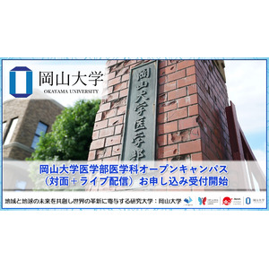 【岡山大学】岡山大学医学部医学科オープンキャンパス（対面＋ライブ配信）のお申し込み受付開始！