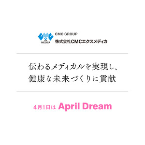 株式会社CMCエクスメディカは、伝わるメディカルを実現し、健康な未来づくりに貢献します！