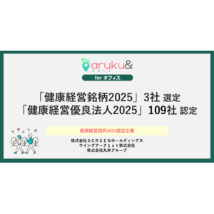 ウォーキングアプリ「aruku&」、導入企業109社が「健康経営優良法人2025」認定、うち3社が「健康経営銘柄2025」に選定