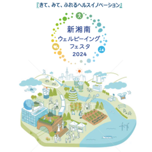 新湘南ウェルビーイングフェスタ2024 ～きて、みて、ふれるヘルスイノベーション～ 開催のお知らせ