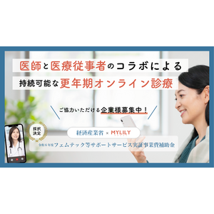 【参加企業様募集】株式会社My Fitの『MYLILY』が経済産業省令和6年度「フェムテック等サポートサービス実証事業費補助金」に採択されました。